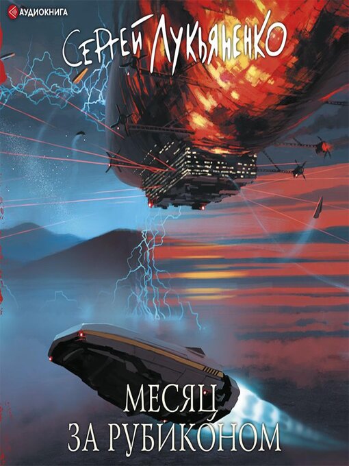 Cover image for Месяц за Рубиконом
